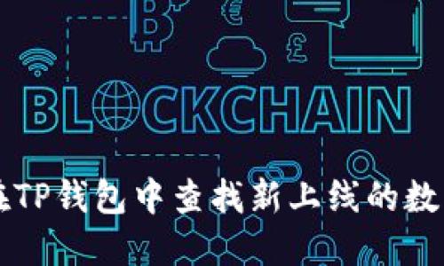 如何在TP钱包中查找新上线的数字货币