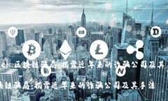 Title: 区块链骗局：揭露近年来的诈骗公司及其手