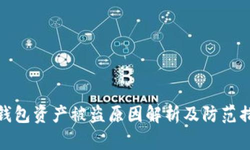 TP钱包资产被盗原因解析及防范措施