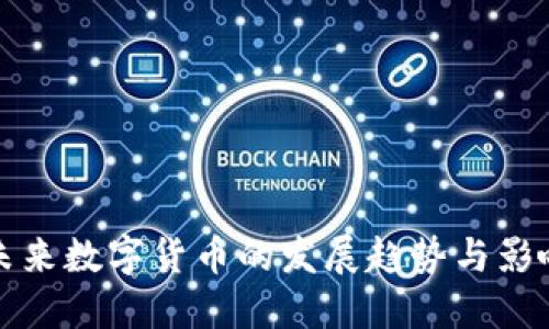 未来数字货币的发展趋势与影响