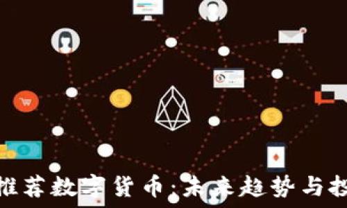   
向领导推荐数字货币：未来趋势与投资机会