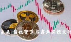 区块链的未来：科技变革与商业新模式的前沿探