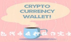 TP钱包代币质押操作完全指南