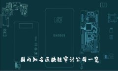 国内知名区块链审计公司一览