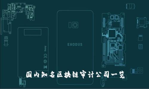 国内知名区块链审计公司一览