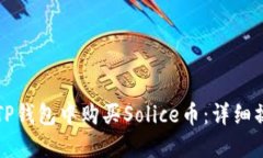 如何在TP钱包中购买Solice币：详细操作指南