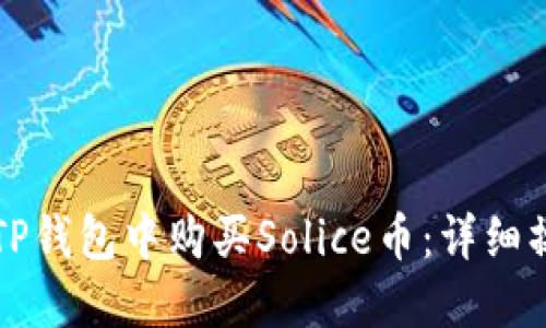 如何在TP钱包中购买Solice币：详细操作指南