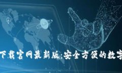 tp钱包安卓版下载官网最新版：安全方便的数字资