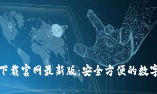 tp钱包安卓版下载官网最新版:安全方便的数字资产管理工具