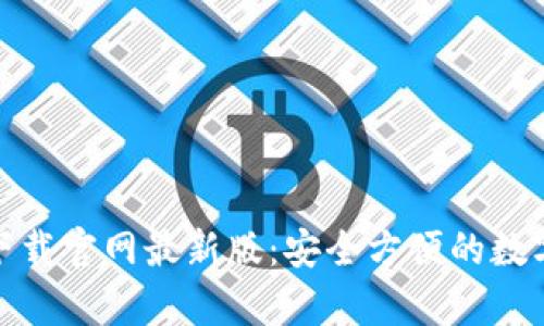 tp钱包安卓版下载官网最新版：安全方便的数字资产管理工具
