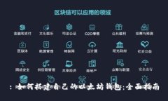 : 如何搭建自己的以太坊钱包：全面指南