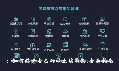 : 如何搭建自己的以太坊钱包：全面指南