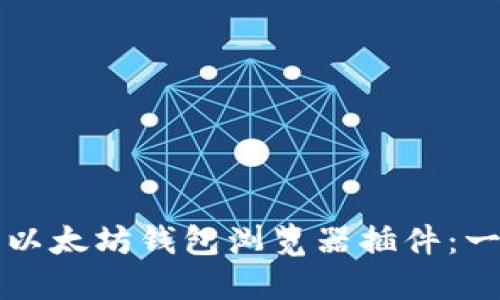 如何安装以太坊钱包浏览器插件：一步步指南