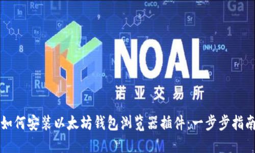 如何安装以太坊钱包浏览器插件：一步步指南