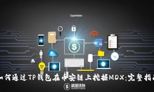 如何通过TP钱包在币安链上挖掘MDX：完整指南