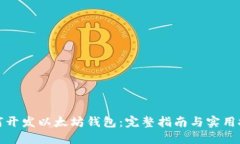 如何开发以太坊钱包：完整指南与实用技巧