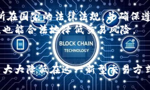 biao数字货币私人之间交易的全面指南/biao
数字货币, 私人交易, 区块链, 去中心化, 交易平台/guanjianci

引言
数字货币的兴起改变了传统金融体系，尤其是在私人之间的交易方式上。尽管大多数人熟悉使用中心化交易平台进行数字货币交易，但私人之间交易（也称为点对点交易，P2P交易）已经成为了一种流行的选择。这种方式不仅更加灵活，还能为用户提供更大的隐私保护。本文将深入探讨数字货币私人之间的交易方式、优势、潜在风险以及用户应当注意的事项。

数字货币私人之间交易的基本概念
私人之间交易是指两个或更多个人直接通过某种方式进行数字货币的交换，而无需通过中心化的交易平台。通常，参与者通过社交媒体、社区论坛或专门的P2P交易平台进行联系，并协商交易条件。
这种交易通常涉及支付方式的多样性，例如银行转账、现金、支付宝、微信支付等，而不是仅限于某个特定的支付方式。这种灵活性使得数字货币的使用更加普及。

私人交易的优势
私人交易相对于传统的中心化交易平台有很多优势，首先是隐私保护。在中心化交易平台上，用户的数据和交易历史都可能在某些情况下被出售或泄露，而私人交易能够帮助用户保持更高的隐私水平。
其次，手续费通常会更低。许多中心化交易平台会收取较高的手续费，而在私人交易中，用户可以直接与对方协商费用，通常可以获得更好的交易价格。此外，P2P交易还可以有效绕过汇率波动和金融限制。

潜在风险与对策
尽管私人交易有诸多优势，但也存在一定的风险。首要的风险是诈骗，尤其是当交易涉及大额资金时，用户需要特别小心。为了降低风险，最好选择在信誉良好的P2P交易平台上进行交易，这些平台通常会提供身份验证和交易保障措施。
此外，私人交易可能会面临法律风险。在一些国家或地区，数字货币的使用和交易可能受到严格的监管。用户在进行私人交易之前，应先了解所在国家的法律法规，以确保交易的合法性。

如何进行安全的数字货币私人交易
首先，选择一个信誉良好的P2P交易平台。选择那些支持多重身份验证和审计交易记录的平台，以增加交易的可信度。
其次，在交易时，与对方进行清晰的沟通，确认交易的金额、支付方式以及交付数字货币的方法。此外，尽量选择面对面交易的方式，以便能够在交易现场确认对方的身份，避免相关风险。
最后，保持良好的纪录。如果交易结束后发现任何问题，有记录的交易证明可以帮助用户解决潜在的争议或问题。

常见问题与解答

1. 什么是私人之间的数字货币交易？
私人之间的数字货币交易是指个体在没有中介（如交易平台）的情况下，直接相互交易数字货币的行为。这通常是在双方达成一致后，通过银行转账、现金或其他支付方式完成交易。
这种交易方式比起中心化的交易所，能够提供更隐私的交易环境，同时也给用户带来了更大的灵活性。然而，私下交易也伴随着更多的风险，例如诈骗和法律问题，因此在进行这种交易时要格外小心。

2. 如何选择可靠的P2P交易平台？
选择可靠的P2P交易平台对确保交易的安全性至关重要。首先，用户应查看平台的口碑和用户的评价，选择那些评价高、历史悠久的平台。其次，了解平台提供的安全措施，例如是否有资金托管服务和身份验证功能。
建议用户在注册和开始交易之前仔细阅读平台的条款与条件，确保自己理解所有相关费用和条款。此外，确保平台能够提供足够的客户支持，以便在遇到问题时能够得到及时的解决。

3. 私人交易有哪些常见的支付方式？
私人交易的支付方式非常灵活，可以根据双方的需求进行选择。常见的支付方式包括银行转账、支付宝、微信支付、PayPal等。有时，用户也可能选择以现金的方式进行交易，尤其是在面对面交易的情况下。
每种支付方式都有其自身的优缺点，例如银行转账通常比较安全，但处理时间较长；而现金交易虽然快捷，但安全性相对较低。因此，用户应根据具体情况选择最合适的支付方式，并与交易对方进行明确的沟通。

4. 如何降低私人交易中的潜在风险？
降低私人交易中的潜在风险是所有参与者都需要关注的事项。首先，用户应避免与不明身份的交易对方进行交易，最好通过P2P交易平台寻找信誉良好的用户。
其次，尽可能选择面对面的交易方式，这样可以更直观地确认对方的身份和资金的真实性。此外，确保在交易前了解并遵守相关法律法规，以保证交易的合法性。
最后，使用有保障的交易方式，例如选择资金托管服务，能够在交易时保护双方的资金安全。

5. 在私人交易中我应该注意什么？
在进行私人数字货币交易时，有几个关键点需要注意。首先，务必确保交易的信誉度，包括选择有好评的用户和安全的平台。其次，应在交易前确定好条款，包括交易金额、支付方式和交货方式等。
其次，建议在正式交易前进行小额交易测试，以了解对方是否值得信任。此外，确保在交易过程中有记录可供备查，这样即使出现争议也能提供证据。

6. 数字货币私人交易的法律风险有哪些？
私下交易的法律风险因国家或地区的不同而异。在某些国家，数字货币可能被视为非法或部分合规，因此进行私人交易可能会触犯法律。在进行交易前，务必研究其所在国家的法律法规，并确保遵循所有相关的法律要求。
例如，某些国家可能要求用户进行身份验证或报告大额交易，而其他国家则对数字货币交易采取较宽松的监管措施。熟悉法律环境不仅有助于保护用户本身的权益，也能合法地降低交易风险。

总结
数字货币私人之间的交易为用户提供了灵活性和隐私保护，但同时也需要谨慎处理。通过选择可靠的平台和参与者，明确交易条款以及各自的权利和义务，用户可以大大降低在这一新型交易方式中的潜在风险。希望本指南能够帮助用户了解如何更安全地进行私人之间的数字货币交易，提升交易的成功率和安全性。