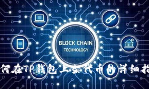 如何在TP钱包上架代币的详细指南