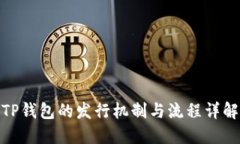 TP钱包的发行机制与流程详解