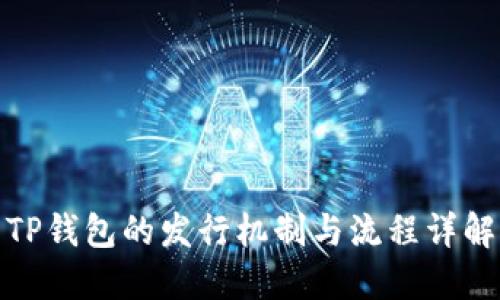 TP钱包的发行机制与流程详解