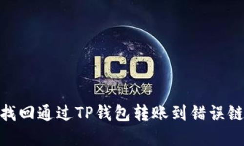 : 如何找回通过TP钱包转账到错误链的资金