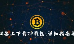 : 如何在苹果设备上下载TP钱包：详细指南与常见