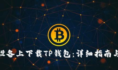 : 如何在苹果设备上下载TP钱包:详细指南与常见问题解答