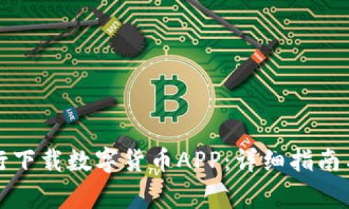 如何在苏州工行下载数字货币APP：详细指南与常见问题解答