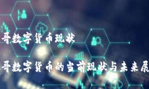 九哥数字货币现状  

九哥数字货币的当前现状与未来展望