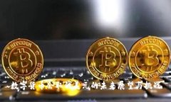 数字货币会取代美元的未来展望与挑战