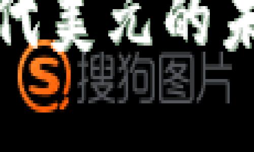 数字货币会取代美元的未来展望与挑战