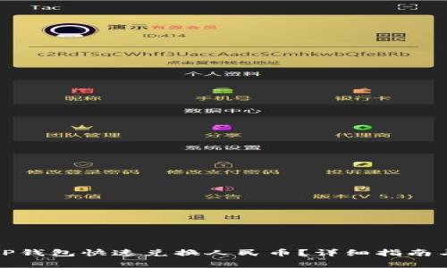 如何使用TP钱包快速兑换人民币？详细指南与注意事项