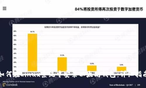 如何在Linux系统中安装以太坊钱包：详细指南