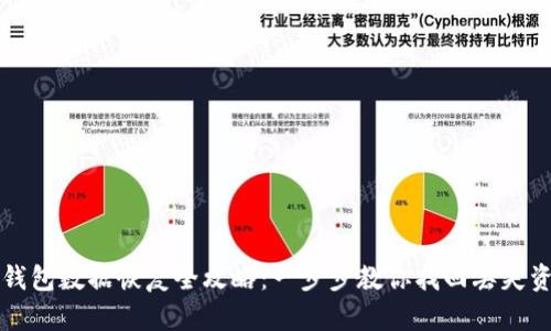 TP钱包数据恢复全攻略：一步步教你找回丢失资产