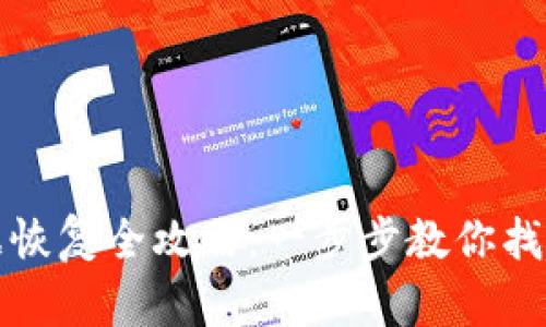 TP钱包数据恢复全攻略：一步步教你找回丢失资产