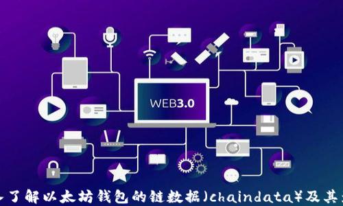 
深入了解以太坊钱包的链数据（chaindata）及其影响