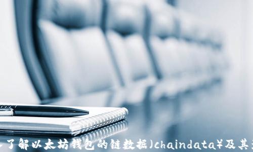 
深入了解以太坊钱包的链数据（chaindata）及其影响