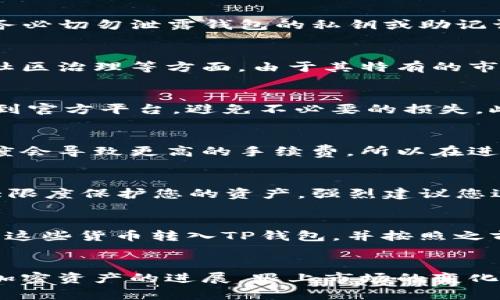   如何在TP钱包购买鱿鱼币：详尽指南 / 

 guanjianci 鱿鱼币, TP钱包, 加密货币, 区块链, 数字资产 /guanjianci 

引言
在数字资产领域，越来越多的人选择投资加密货币，而鱿鱼币（Squid Game Token）由于其流行的背景和前景而受到众多投资者的青睐。但对于大多数新手来说，如何在TP钱包购买鱿鱼币可能是一个令人困惑的问题。本篇文章旨在详细介绍如何在TP钱包上购买鱿鱼币的步骤，以及相关的注意事项和常见问题。

第一步：下载并安装TP钱包
首先，您需要确保已下载并安装TP钱包。TP钱包是一款支持多种加密货币的数字钱包，可以帮助用户有效地管理和交易各种数字资产。访问TP钱包的官方网站，选择适合您操作系统的版本进行下载，安装完成后，按照提示进行注册和设置。

第二步：充值钱包
在购买鱿鱼币之前，您需要在TP钱包中充值。大多数用户选择使用主流加密货币，如以太坊（ETH）或比特币（BTC）进行充值。您可以通过将其他钱包中的加密货币转入您的TP钱包，或者通过交易所购入后转账至您的TP钱包。确保充值的块时间和交易费用，以便您可以及时进行下一步的购买。

第三步：选择购买鱿鱼币的交易对
当您在TP钱包中成功充值后，就可以开始购买鱿鱼币了。TP钱包支持多种交易对，您需要选择合适的交易对来购买鱿鱼币。通常情况下，鱿鱼币与以太坊或其他主流货币有交易对。您可以通过搜索功能找到鱿鱼币的正确交易对。

第四步：发起交易
选择好交易对后，您需要输入想要购买的鱿鱼币数量和价格。TP钱包将自动计算出您需要使用的主流货币即以太坊或比特币的数量。核对无误后，确认并发起交易。请注意，网络拥堵可能导致交易确认时间延长，建议耐心等待。

第五步：确认购买
交易确认后，您可以在TP钱包的资产栏中查看到您已经购买的鱿鱼币。如果之前的步骤都成功完成，您将看到您的鱿鱼币余额。与此同时，建议您定期检查钱包和相关交易，确保安全和资产的流动性。

常见问题解答

问题一：TP钱包安全吗？
TP钱包作为一款热门的数字资产管理工具，其安全性通常受到用户关注。一般来说，TP钱包采用了多重签名、冷存储和加密技术等安全措施来保障资产。不过，用户在使用过程中也需提高安全意识，务必切勿泄露钱包的私钥或助记词。此外，定期更新软件和保持警惕，避免钓鱼网站和虚假信息，这些都是提高您钱包安全性的有效方法。要想了解更多关于TP钱包的安全性，请随时关注相关技术博客和社区。

问题二：鱿鱼币是什么？
鱿鱼币（Squid Game Token）是基于流行的电视剧《鱿鱼游戏》而推出的一种加密货币。它旨在为用户提供娱乐性的同时，具备一定的投资价值。鱿鱼币的运作机制通常涉及代币的发行、流通以及社区治理等方面。由于其特有的市场背景和基于区块链技术的透明性，使得鱿鱼币在短时间内吸引了大量的投资者。不过，您在投资之前应仔细研究鱿鱼币的具体白皮书以及项目团队，以获取全面的信息，帮助您作出更明智的决策。

问题三：如何确保购买到正确的鱿鱼币？
在数字资产市场中，不同项目可能会有相似的代币名称，因此投资者在购买鱿鱼币时，应确保选择正确的合约地址。您可以通过项目的官方网站或者社交媒体渠道获取该代币的合约地址，确保链接到官方平台，避免不必要的损失。此外，通过社区的反馈和评价也能帮助您判断这个项目的真实性和可靠性。务必要保持谨慎，绝不要因为急于购买而草率下单。

问题四：鱿鱼币的交易手续费是怎样的？
在TP钱包交易鱿鱼币时，会产生一定的交易手续费。这些费用通常是网络拥堵状况及您选择的交易速度而决定的。在钱包内，看到账户余额时，您可以看到手续费选项。一般来说，选择更快的确认速度会导致更高的手续费。所以在进行交易时，根据个人需求合理设置手续费，以便在确保交易顺利的同时，控制成本。

问题五：鱿鱼币可以存储在哪里？
鱿鱼币可以存储在支持该币种的钱包中，TP钱包便是其中一个不错的选择。选择钱包时，务必考虑到其安全性和便捷性。除了TP钱包外，也可以考虑硬件钱包或其他支持鱿鱼币的数字钱包。为了最大限度保护您的资产，强烈建议您进行备份，并使用多重签名等技术来提高安全性。选择可靠的平台和工具，可以帮助您更好地存储和管理您的数字资产。

问题六：是否可以通过法币购买鱿鱼币？
一般情况下，您不能用法币直接购买鱿鱼币，因为大多数加密货币，仅在加密货币交易所之间进行交易。您需首先使用法定货币（如人民币、美元等）购买主流加密货币（如比特币或以太坊），然后再将这些货币转入TP钱包，并按照之前介绍的步骤进行鱿鱼币的购买。需要注意的是，选择交易所时，一定要确保该平台的信誉和安全，避免因选择不当而造成资产损失。

总结
通过TP钱包购买鱿鱼币实际上是一个相对简单的过程，但依然需要用户认真对待。确保您的钱包安全、了解市场动态、选择正确的交易对，都能够帮助您顺利完成交易。此外，持续关注鱿鱼币及其他加密资产的进展，跟上市场的变化，是每位投资者需要具备的基本素养。希望您能在数字货币的世界中获得成功，创造可观的收益。