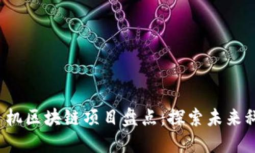 2023年热门手机区块链项目盘点：探索未来科技的无限可能