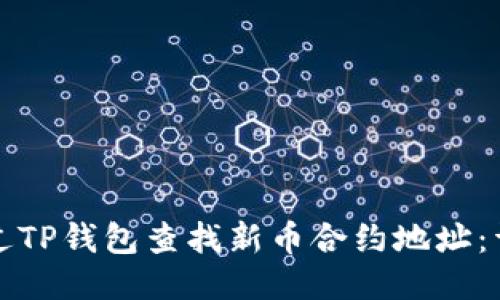 如何通过TP钱包查找新币合约地址：详细指南