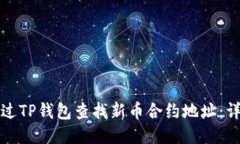 如何通过TP钱包查找新币合约地址：详细指南