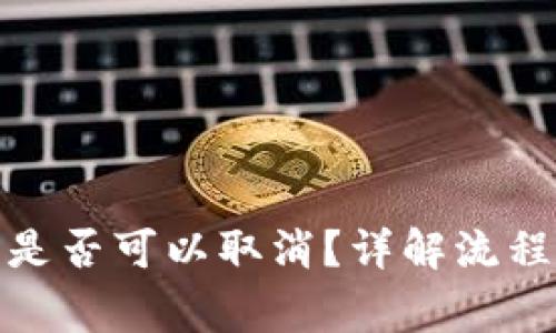 tp钱包提币是否可以取消？详解流程与注意事项