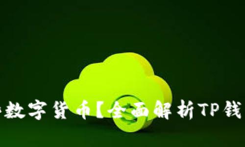 TP钱包支持哪些数字货币？全面解析TP钱包的币种兼容性