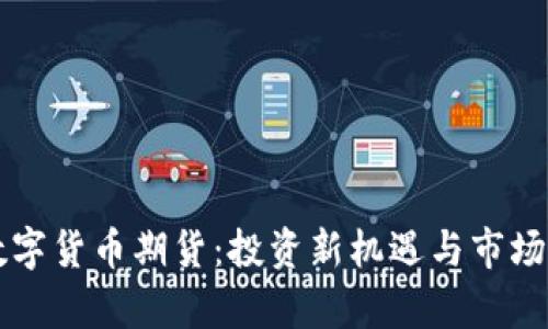 新国都数字货币期货：投资新机遇与市场发展分析