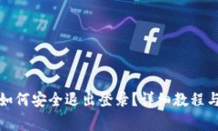 : 手机TP钱包如何安全退出登录？详细教程与常见