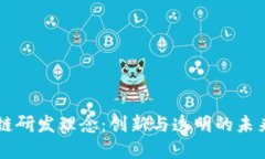 区块链研发理念：创新与透明的未来技术
