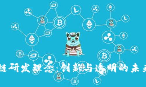 区块链研发理念：创新与透明的未来技术