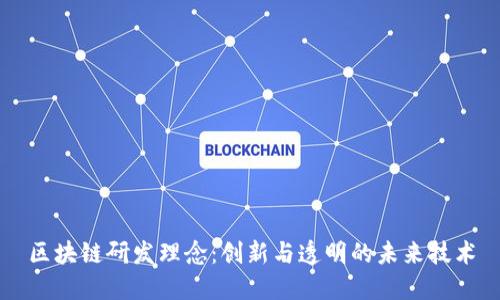 区块链研发理念：创新与透明的未来技术