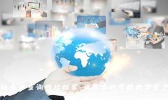 区块链交易查询网站推荐：让您实时掌握数字资