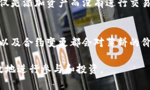   新版TP钱包如何添加薄饼？最新指南/  

 guanjianci TP钱包, 薄饼, 加载资产, 数字货币, 钱包操作/ guanjianci 

随着数字货币市场的快速发展，越来越多的用户开始关注各种类型的加密资产。在这些资产中，薄饼（PancakeSwap）作为基于币安智能链的一种去中心化交易所（DEX），越来越受到用户的青睐。为了方便用户管理不同资产的投资与交易，许多用户选择使用TP钱包进行资产管理。那么，如何在新版TP钱包中添加薄饼呢？本文将为您详细介绍整个过程以及相关的注意事项。

什么是TP钱包？
TP钱包，或称为Trust Wallet，是一款由币安推出的移动端加密货币钱包，支持多种数字货币的存储与交易。该钱包的操作界面简单易懂，用户可以轻松地管理自己的加密资产。此外，TP钱包还支持去中心化交易，用户可以通过DApp直接与各种区块链进行互动，极大地提升了资产的流动性。

薄饼（PancakeSwap）的概述
薄饼（PancakeSwap）是一款基于币安智能链（BSC）的去中心化交易所，它为用户提供流动性提供（Liquidity Pool）和自动化做市商（Automated Market Maker, AMM）服务。用户可以通过薄饼进行代币交换、流动性挖掘以及其他一系列DeFi操作。同时，由于其低手续费和快速交易速度，薄饼吸引了大量用户，成为币安智能链上最受欢迎的去中心化交易平台之一。

如何在TP钱包中添加薄饼？
在TP钱包中添加薄饼资产的过程相对简单，但需遵循以下步骤：
ol
li首先，确保您的TP钱包已更新至最新版本。打开TP钱包应用程序，点击“更新”确保您使用的是最新版本。/li
li打开TP钱包，登录您的账户。在钱包首页，找到“资产”页面。/li
li在资产页面，点击右上角的“ ”号。这将引导您添加新的资产。/li
li在搜索框中输入“PancakeSwap”或其合约地址（请务必确认合约地址的安全性），然后点击添加。/li
li确认资产的添加，待系统完成操作后，您将在资产列表中看到薄饼（CAKE）代币。/li
/ol
以上步骤完成后，您便可以在TP钱包中轻松管理和交易薄饼资产了。

添加薄饼钱包需要注意哪些事项？
在添加薄饼资产的过程中，有几个事项需要格外注意：
ol
li确认合约地址：添加薄饼时，请务必确认您所使用的合约地址是官方地址，以免上当受骗。您可以通过薄饼的官方网站或官方社交媒体获取最新的合约地址。/li
li网络选择：确保您选择的是币安智能链网络，而不是其他网络，因为薄饼是建立在币安生态上的。/li
li交易费用：在进行任何交易时，您需要预留一定的BNB（币安币）作为交易手续费。确保您的钱包中有足够的BNB来完成交易。/li
li安全性：使用TP钱包时，务必保持您的私钥和助记词的安全，不要随意分享或存储在不安全的地方。/li
li关注市场动态：薄饼的市场行情波动较大，您可以通过相关的资讯平台、社群等途径时刻关注市场动态，作出合理的投资决策。/li
/ol

可能会遇到的问题及解决办法
在添加薄饼的过程中，用户可能会遇到一些问题。以下是常见的问题及相应的解决方案：

1. 如何查找薄饼的合约地址？
查找薄饼的合约地址可以通过多个途径。最直接的方法是访问薄饼的官方网站，通常在该网站的首页或相关页面上会提供合约地址的信息。此外，您还可以通过薄饼的官方Twitter或Telegram社群获取最新的合约信息。切勿在不明网站或渠道获取合约地址，以避免诈骗和损失。在确认合约地址后，通过TP钱包的资产添加功能输入该地址，即可完成薄饼资产的添加。

2. 为什么我无法添加薄饼资产？
如果您在尝试添加薄饼资产时遇到问题，可能有以下原因：首先，检查您是否选择了正确的网络，薄饼只能在币安智能链（BSC）上进行操作。如果选择了错误的网络，需要切换回BSC。其次，您可以检查您输入的合约地址是否正确，确保没有错误或遗漏。最后，确保您的TP钱包是最新版本，若非最新版本，请先更新至最新。在排除以上问题后，尝试重新添加薄饼资产。

3. 添加薄饼后，如何进行交易？
添加薄饼资产后，用户可通过TP钱包进行交易。首先，打开TP钱包，进入资产页面，可以看到您现在持有的薄饼资产。若要进行买入或卖出操作，您需要进入薄饼平台。在TP钱包中选择 DApp 浏览器，搜索“PancakeSwap”并打开。连接您的TP钱包与薄饼平台，您可以选择交易对，输入您要交易的代币数量，然后则可确认交易。确保您有足够的BNB作为交易手续费，在确认所有信息后，提交交易便可。在交易完成后，您可在 wallets 的“资产”页面查看您的薄饼资产变化。

4. 如何保护我的TP钱包安全？
保护TP钱包的安全至关重要。首先，确保您创建钱包时设置一个强而复杂的密码，并启用双重身份验证（2FA）功能。其次，妥善保管您的私钥和助记词，务必不要将其分享给任何人，也不要将这些信息储存在不安全的地方，如云存储或邮件中。此外，定期更新您的应用程序和操作系统，确保您使用最新的安全补丁，以防止潜在的安全隐患。在外部访问您的钱包时，仅通过官方渠道（如TP钱包官方网站或其官方应用程序）进行操作，降低被钓鱼攻击的风险。

5. 使用TP钱包添加薄饼资产是否收费？
在TP钱包中添加薄饼资产本身是免费的，但用户在进行任何交易时需要支付相应的交易手续费。这些手续费由币安智能链（BSC）网络收取，通常以BNB来支付。在进行交易之前，确保您的钱包中有足够的BNB作为手续费。如果您仅仅是添加资产而没有进行交易行为，那么您不会产生任何费用。而如果您要通过薄饼进行交易，需计算好手续费以保证交易顺利完成。

6. 薄饼的市场影响因素有哪些？
薄饼的市场价格受多种因素影响，包括项目的市场需求、流动性、整体加密市场的趋势等。首先，薄饼的交易量和流动性直接影响其价格，流动设施交易的顺畅与否均主要来自于资金的规模。此外，市场热点事件、政策动态、链上活动以及合约变更都会对薄饼的价格产生影响。例如，如果全网对DeFi领域投资热情提升，对应的薄饼交易量上升，则价格也会呈现上涨趋势。外部市场波动，如比特币的价格调整，同样会对薄饼及其他山寨币的价格造成波动。因此，保持对市场动态的关注极为重要。

总结来说，在新版TP钱包中添加薄饼是一个相对简单的过程，但用户仍需要注意合约地址的安全性、交易手续费以及市场动态等因素。希望通过本文的详细介绍，能够帮助您更好地理解如何在TP钱包中添加和管理薄饼资产，并有效地进行参与和投资。